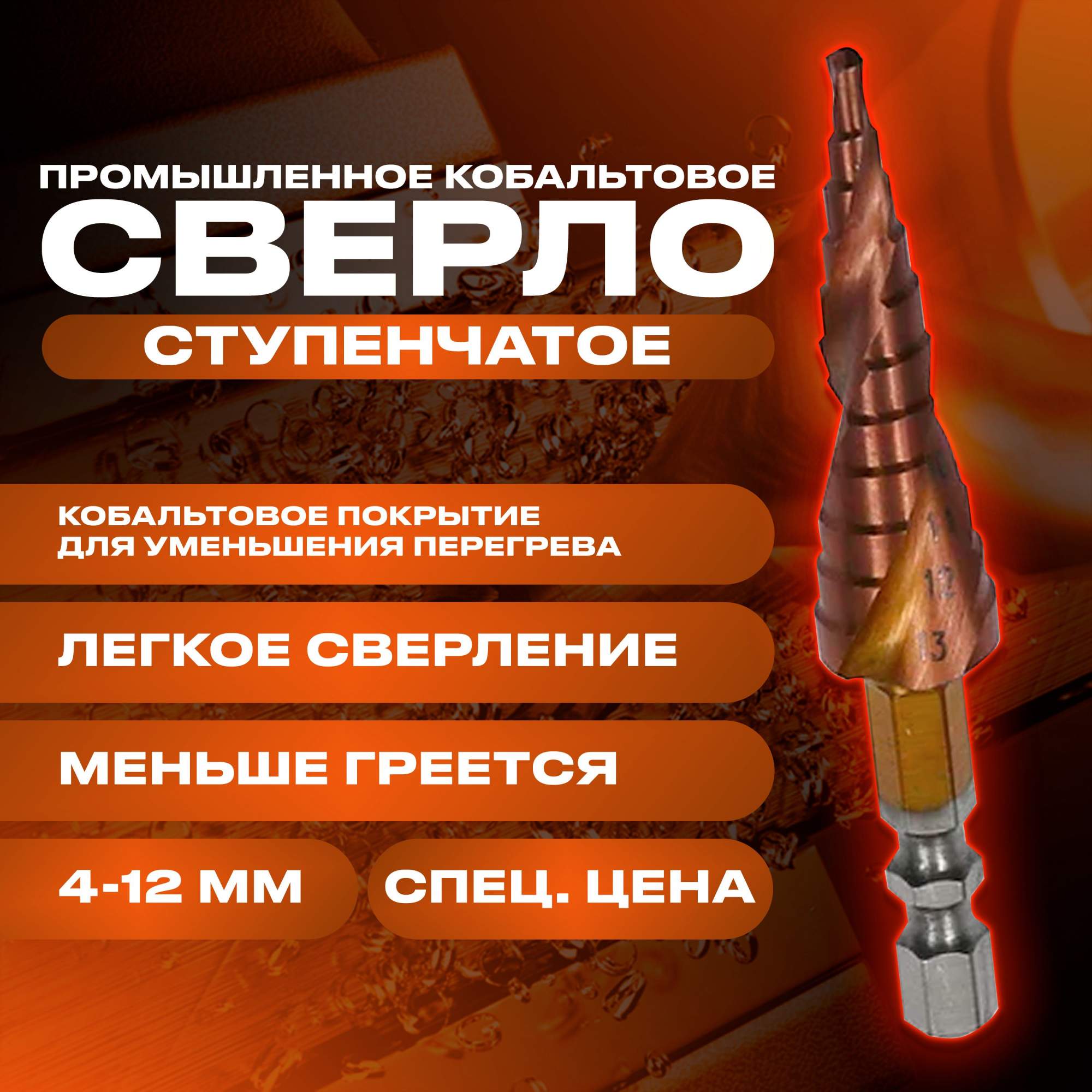 Кобальтовое ступенчатое сверло Техно-Экип из быстрорежущей стали, Drill_087_Cobalt12_01
Кобальтовое ступенчатое сверло Техно-Экип из быстрорежущей стали, Drill_087_Cobalt12_01