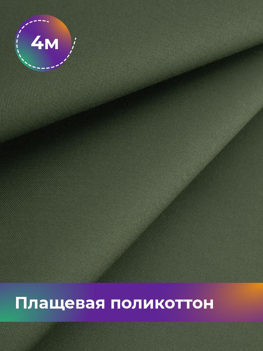 Ткань Плащевая поликоттон Shilla, отрез 4 м * 148 см, хаки 002, Зеленый, 17971758
Ткань Плащевая поликоттон Shilla, отрез 4 м * 148 см, хаки 002, Зеленый, 17971758