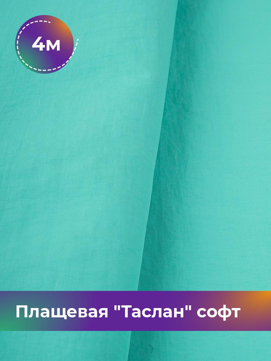 Ткань Плащевая Таслан софт Shilla, отрез 4 м * 150 см, бирюзовый 014, 17958876
Ткань Плащевая Таслан софт Shilla, отрез 4 м * 150 см, бирюзовый 014, 17958876
