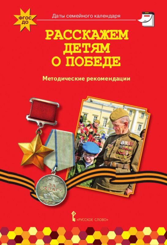 А/сост Арнаутова Е.П.,Котова Т.А. Расскажем детям о Победе. Методические рекомендации, 44941
А/сост Арнаутова Е.П.,Котова Т.А. Расскажем детям о Победе. Методические рекомендации, 44941