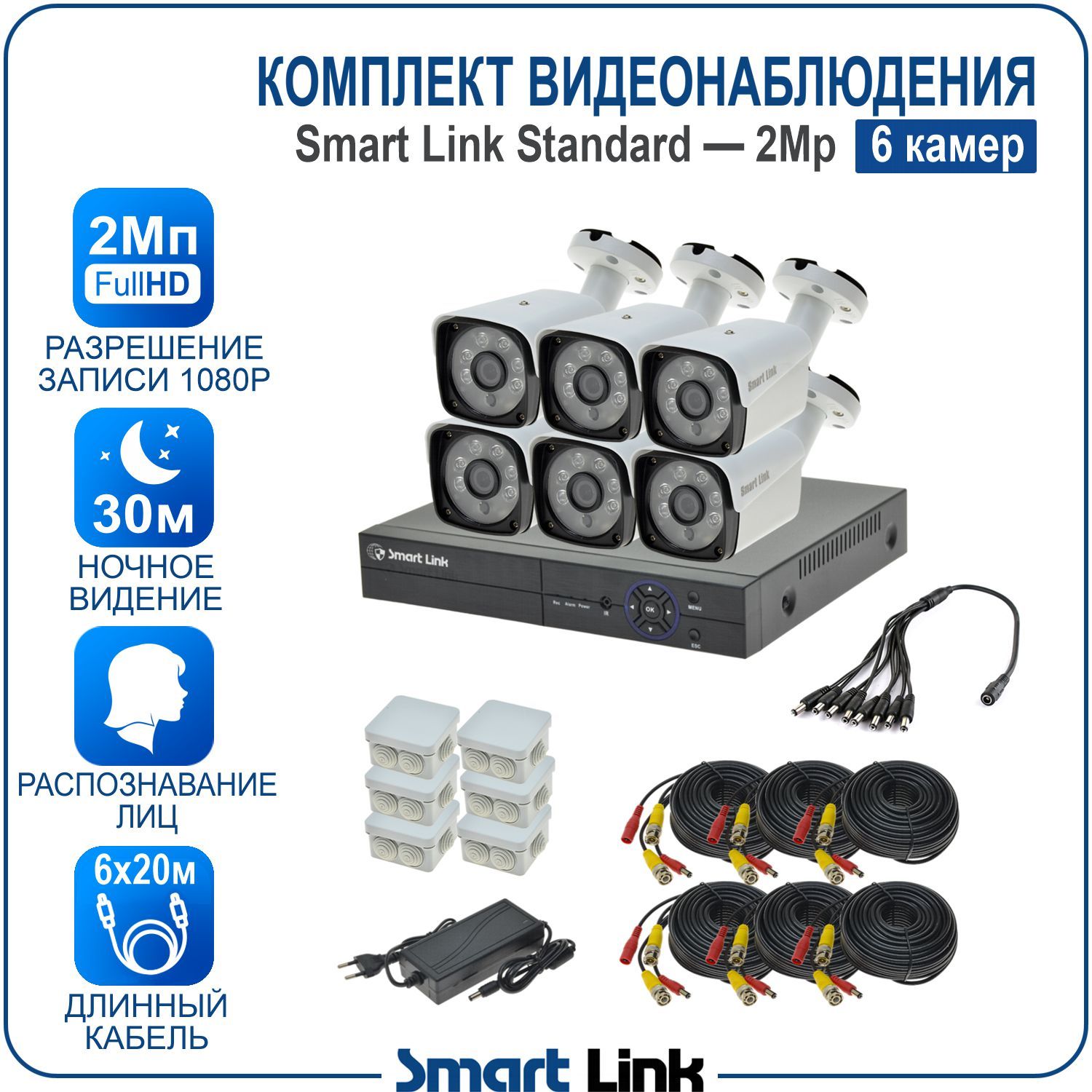Комплект видеонаблюдения уличный Smart Link SL-2M5N6B на 6 камер 2Мп с распознаванием лиц, Белый, SL-2M5NXB
Комплект видеонаблюдения уличный Smart Link SL-2M5N6B на 6 камер 2Мп с распознаванием лиц, Белый, SL-2M5NXB