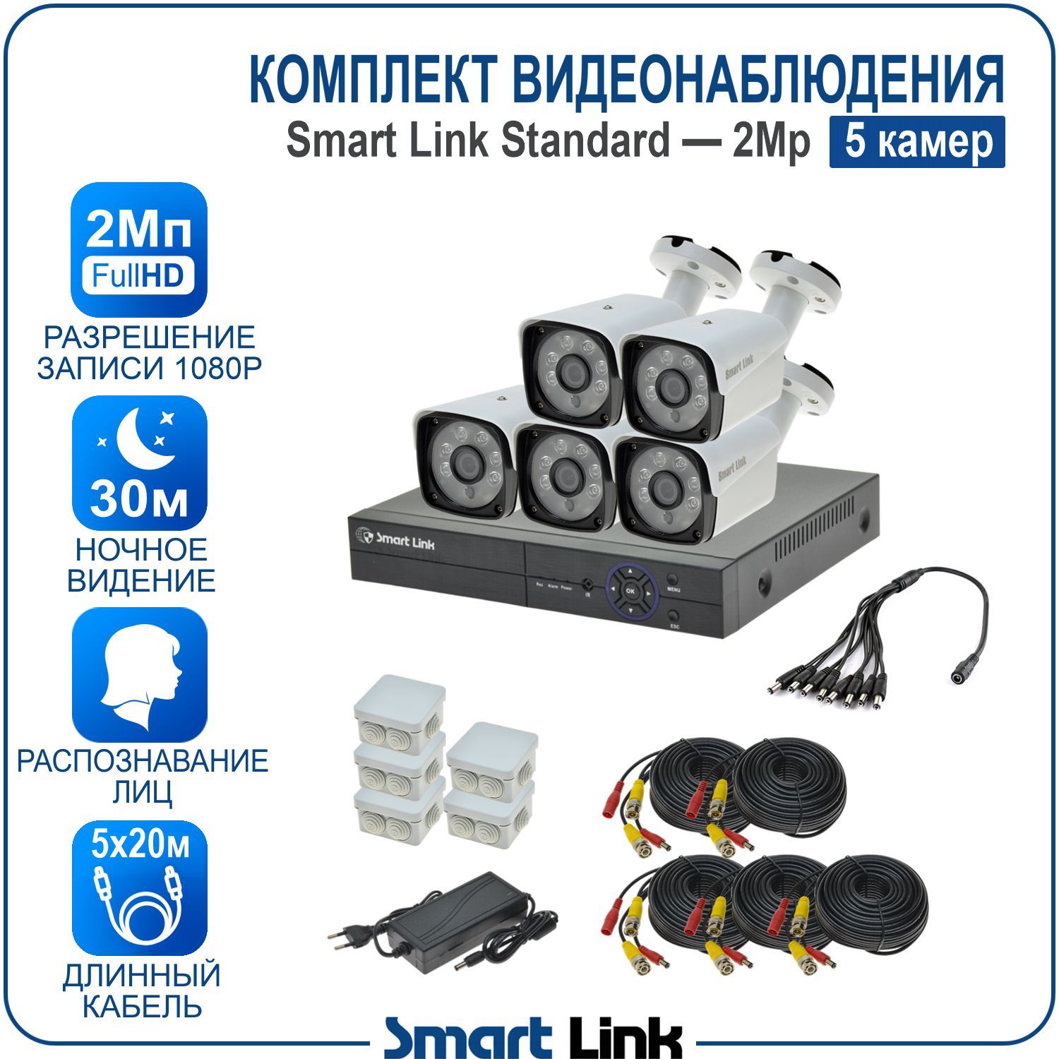 Комплект видеонаблюдения уличный Smart Link SL-2M5N5B на 5 камер 2Мп с распознаванием лиц, Белый, SL-2M5NXB
Комплект видеонаблюдения уличный Smart Link SL-2M5N5B на 5 камер 2Мп с распознаванием лиц, Белый, SL-2M5NXB