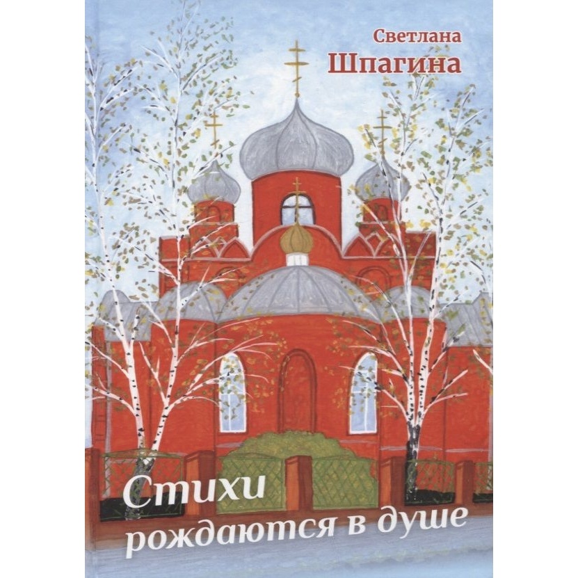 Издательство ИТРК Стихи рождаются в душе., Стихи рождаются в душе. 2022 год, Шпагина С.
Издательство ИТРК Стихи рождаются в душе., Стихи рождаются в душе. 2022 год, Шпагина С.