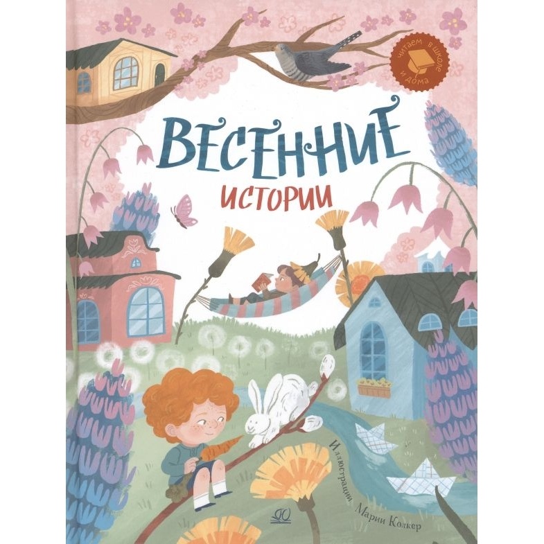 Детская и юношеская книга Весенние истории. Веселые рассказы, стихи, песенки…, Весенние истории. Веселые рассказы, стихи, песенки, загадки, скороговорки 6+. 2023 год, М. Клокова, Эмма Мошковская
Детская и юношеская книга Весенние истории. Веселые рассказы, стихи, песенки…, Весенние истории. Веселые рассказы, стихи, песенки, загадки, скороговорки 6+. 2023 год, М. Клокова, Эмма Мошковская