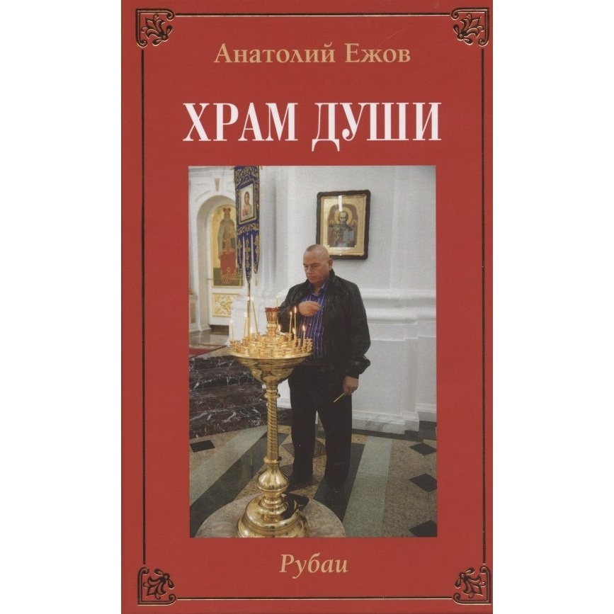 Грифон Храм души. Рубаи. Вертикаль судьбы. Двухкнижие, Храм души. Рубаи. Вертикаль судьбы. Двухкнижие. 2021 год, Ежов А.
Грифон Храм души. Рубаи. Вертикаль судьбы. Двухкнижие, Храм души. Рубаи. Вертикаль судьбы. Двухкнижие. 2021 год, Ежов А.