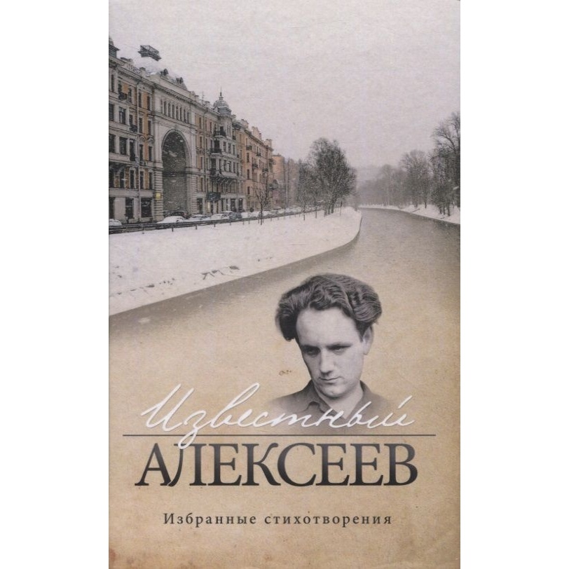 Геликон Плюс Известный Алексеев. Избранные стихотворения, Известный Алексеев. Избранные стихотворения. 2022 год, Алексеев Г.
Геликон Плюс Известный Алексеев. Избранные стихотворения, Известный Алексеев. Избранные стихотворения. 2022 год, Алексеев Г.