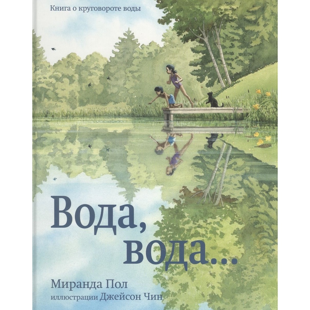 Карьера Пресс Вода, вода. Книга о круговороте воды., "Вода, вода". Книга о круговороте воды. 2020 год, Пол М.
Карьера Пресс Вода, вода. Книга о круговороте воды., "Вода, вода". Книга о круговороте воды. 2020 год, Пол М.