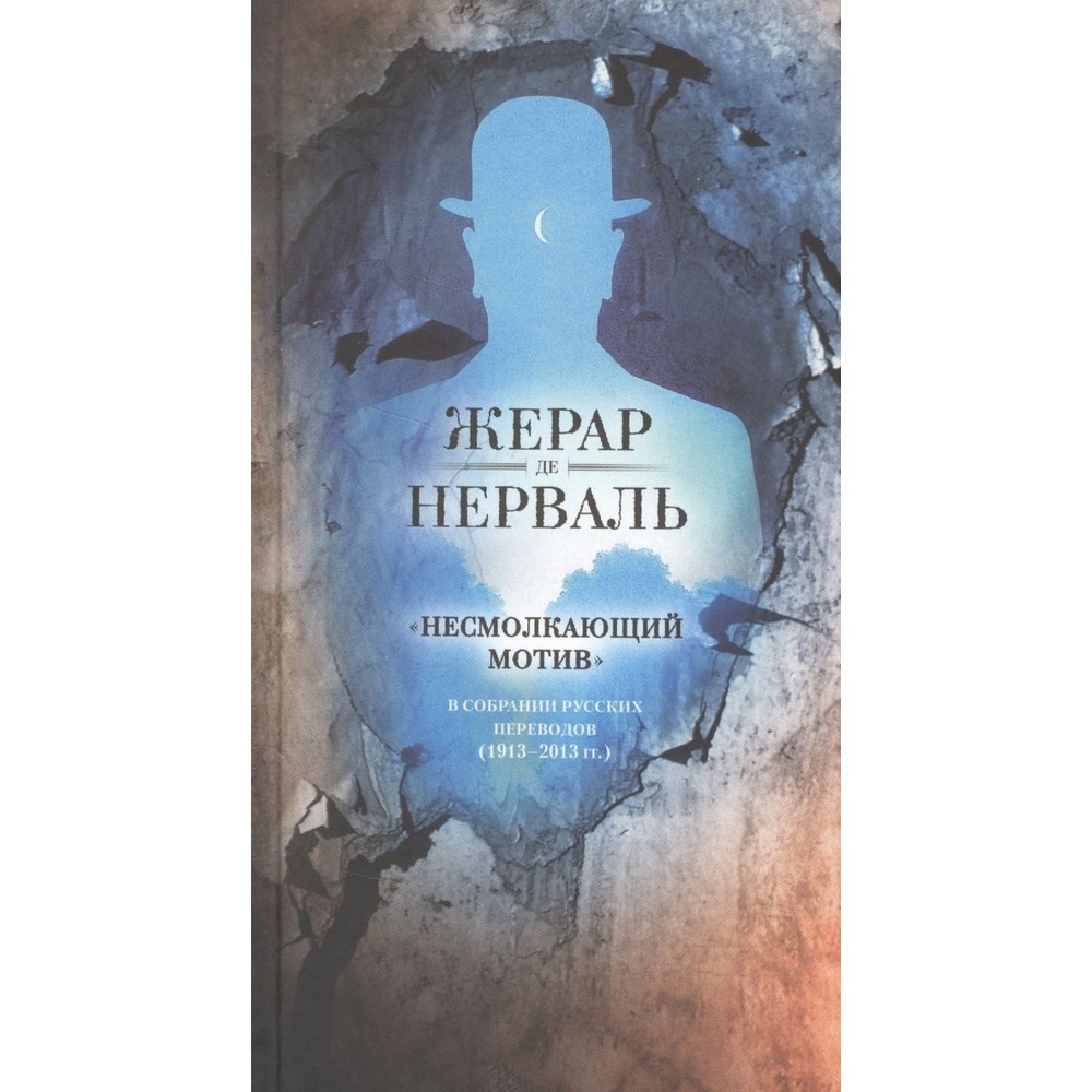 Центр книги Рудомино Несмолкающий мотив в собрании русских переводов. 1913-1923 год, Несмолкающий мотив в собрании русских переводов. 1913-1923 год, 12+. 2014 год, Нерваль Ж.
Центр книги Рудомино Несмолкающий мотив в собрании русских переводов. 1913-1923 год, Несмолкающий мотив в собрании русских переводов. 1913-1923 год, 12+. 2014 год, Нерваль Ж.