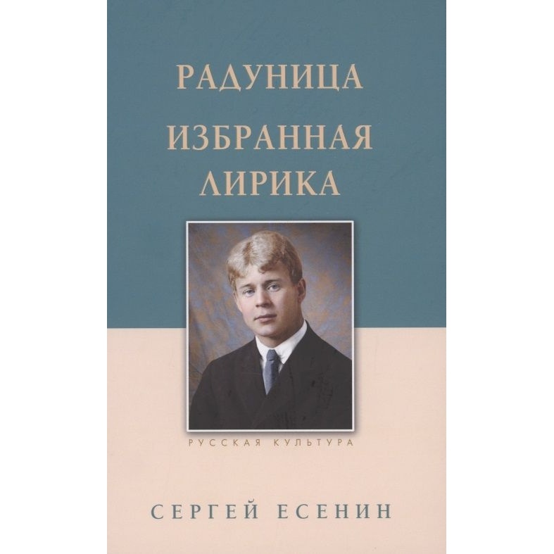 Белый город Радуница. Избранная лирика, Радуница. Избранная лирика. 2021 год, Есенин С.
Белый город Радуница. Избранная лирика, Радуница. Избранная лирика. 2021 год, Есенин С.
