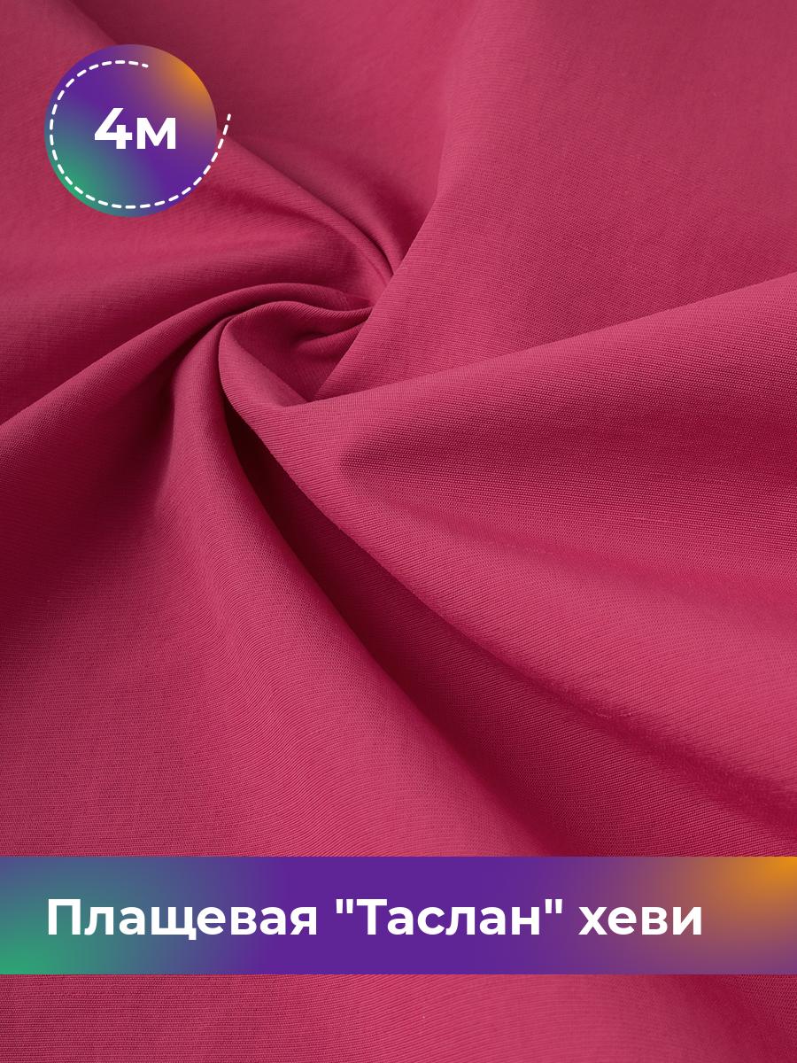 Ткань Плащевая Таслан хеви Shilla, отрез 4 м * 150 см, фуксия 009, Розовый, 17804997
Ткань Плащевая Таслан хеви Shilla, отрез 4 м * 150 см, фуксия 009, Розовый, 17804997