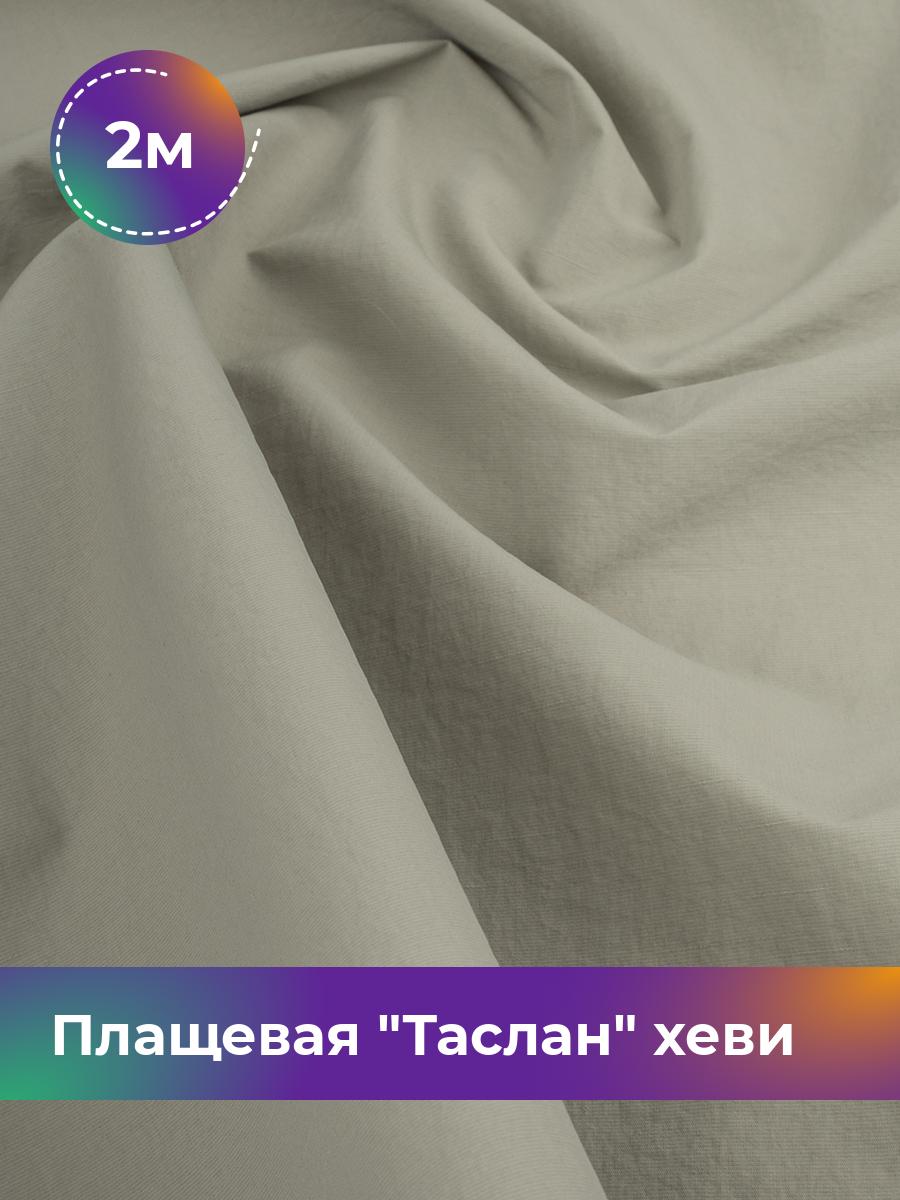 Ткань Плащевая Таслан хеви Shilla, отрез 2 м * 150 см, оливковый 004, Зеленый, 17804997
Ткань Плащевая Таслан хеви Shilla, отрез 2 м * 150 см, оливковый 004, Зеленый, 17804997