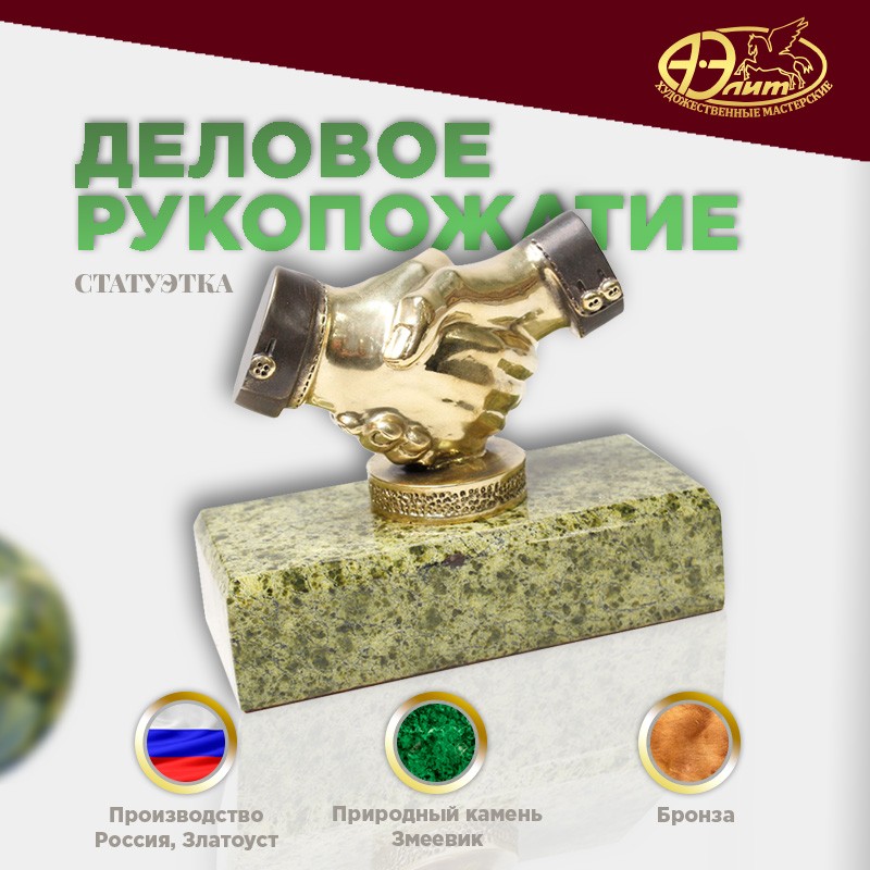 Статуэтка Деловое рукопожатие из бронзы и змеевика (Златоуст, 17 х 15 х 8 см), Бронзовый;зеленый, d077СК139341
Статуэтка Деловое рукопожатие из бронзы и змеевика (Златоуст, 17 х 15 х 8 см), Бронзовый;зеленый, d077СК139341
