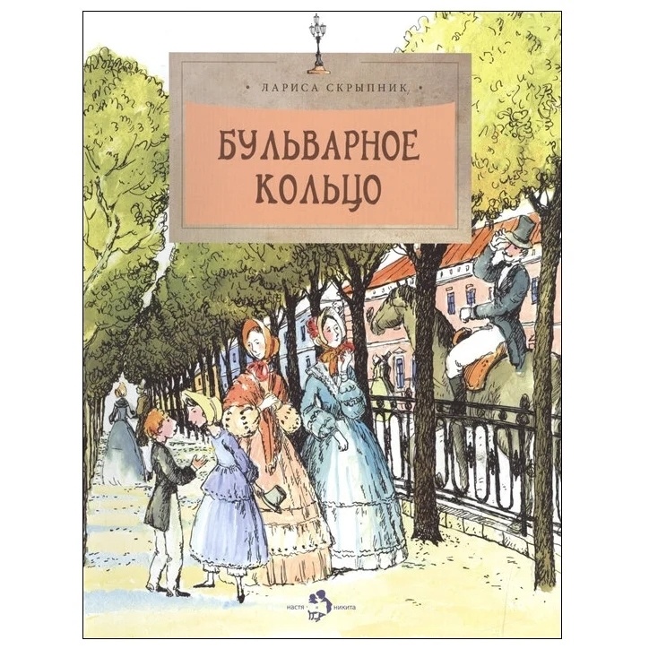 Издательство Настя и Никита Бульварное кольцо., Бульварное кольцо. 2020 год, Скрыпник Л.
Издательство Настя и Никита Бульварное кольцо., Бульварное кольцо. 2020 год, Скрыпник Л.