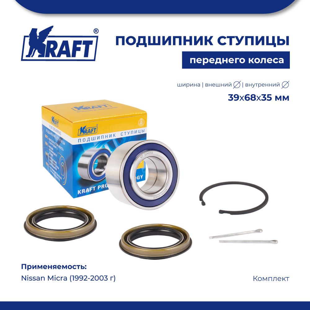 Подшипник ступицы переднего колеса, комплект для а/м Nissan Micra (92-03) KRAFT KT 204552, KT204552
Подшипник ступицы переднего колеса, комплект для а/м Nissan Micra (92-03) KRAFT KT 204552, KT204552