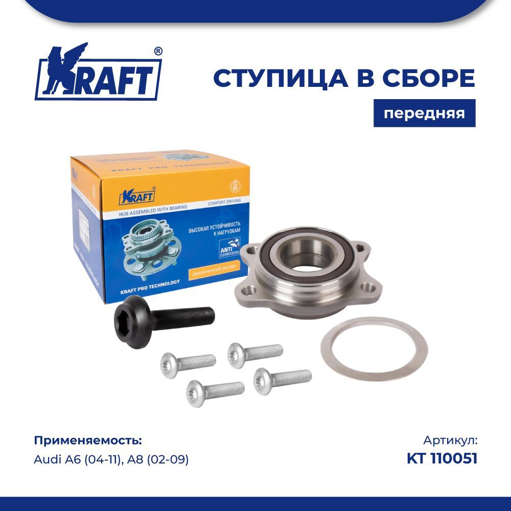 Ступица в сборе передняя для а/м Audi A6 (04-11), A8 (02-09) KRAFT KT 110051, KT110051
Ступица в сборе передняя для а/м Audi A6 (04-11), A8 (02-09) KRAFT KT 110051, KT110051