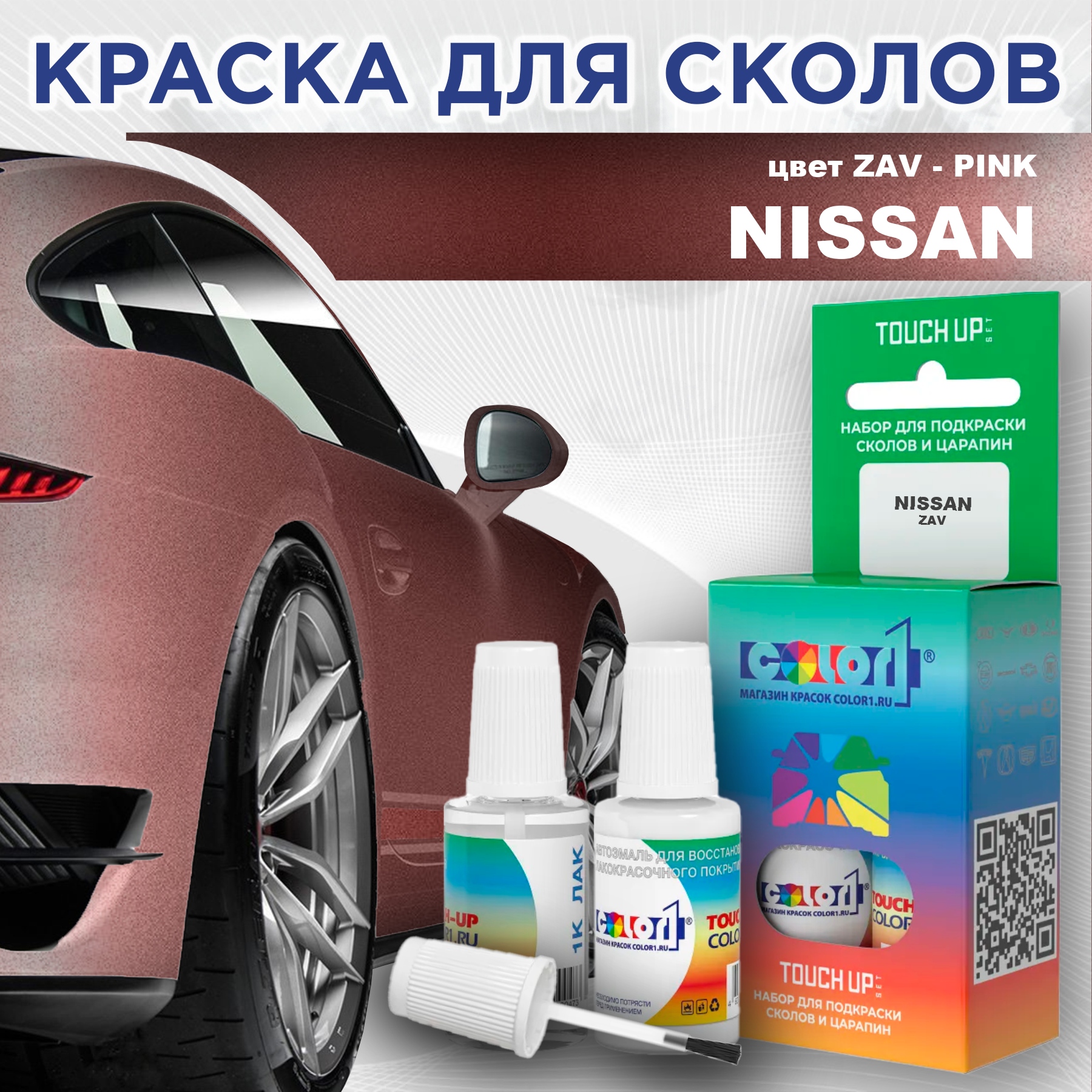 Краска для сколов во флаконе с кисточкой COLOR1 для NISSAN, цвет ZAV - PINK, Прозрачный
Краска для сколов во флаконе с кисточкой COLOR1 для NISSAN, цвет ZAV - PINK, Прозрачный