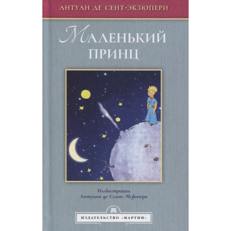 Мартин Маленький принц. Иллюстрации Сент-Экзюпери А., Маленький принц. Иллюстрации Сент-Экзюпери А. 2021 год, Сент-Экзюпери А.
Мартин Маленький принц. Иллюстрации Сент-Экзюпери А., Маленький принц. Иллюстрации Сент-Экзюпери А. 2021 год, Сент-Экзюпери А.