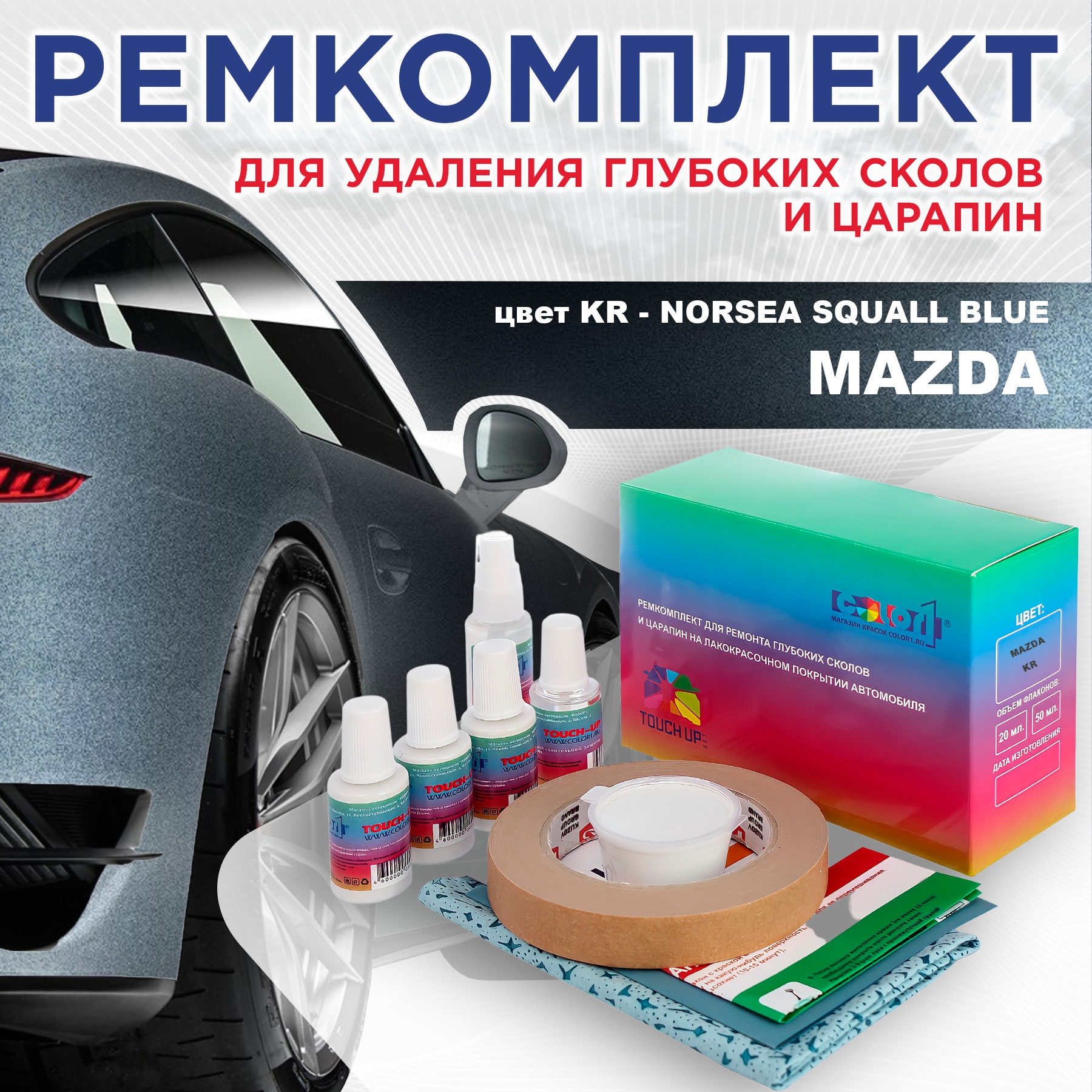 Ремкомплект для ремонта сколов и царапин COLOR1 для MAZDA, цвет KR - NORSEA SQUALL BLUE, Бесцветный
Ремкомплект для ремонта сколов и царапин COLOR1 для MAZDA, цвет KR - NORSEA SQUALL BLUE, Бесцветный
