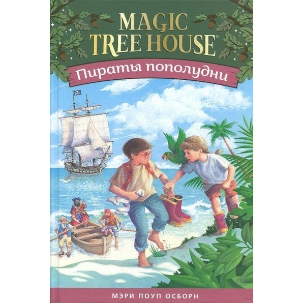 Карьера Пресс Пираты пополудни. Волшебный дом на дереве 4., Пираты пополудни. Волшебный дом на дереве 4. 2018 год, Осборн М.
Карьера Пресс Пираты пополудни. Волшебный дом на дереве 4., Пираты пополудни. Волшебный дом на дереве 4. 2018 год, Осборн М.