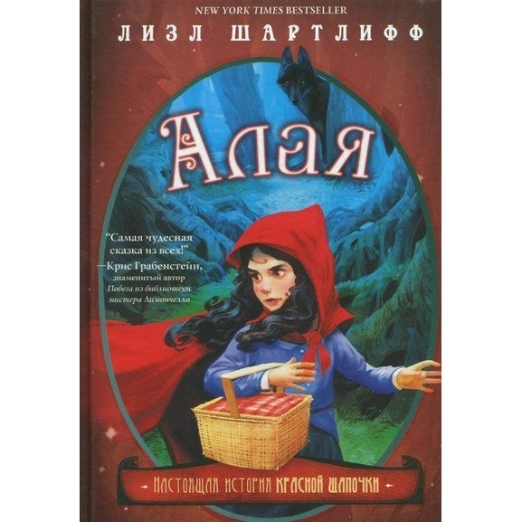 Карьера Пресс Алая. Настоящая история красной шапочки., Алая. Настоящая история красной шапочки. 2017 год, Шартлифф Л.
Карьера Пресс Алая. Настоящая история красной шапочки., Алая. Настоящая история красной шапочки. 2017 год, Шартлифф Л.