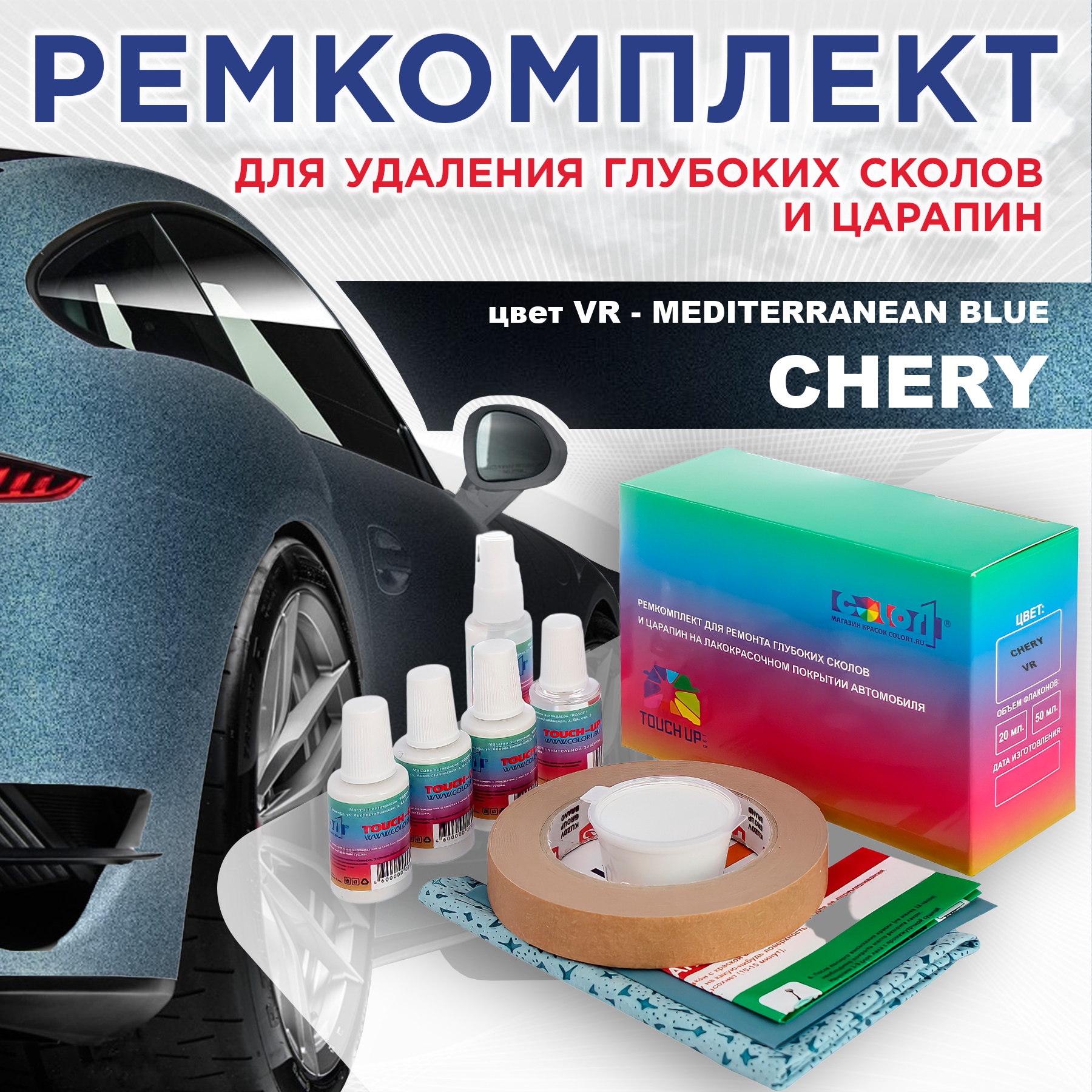 Ремкомплект для ремонта сколов и царапин COLOR1 для CHERY, цвет VR - MEDITERRANEAN BLUE, Бесцветный
Ремкомплект для ремонта сколов и царапин COLOR1 для CHERY, цвет VR - MEDITERRANEAN BLUE, Бесцветный