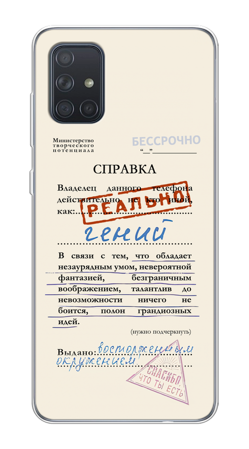 Чехол на Samsung Galaxy A71 4G "Справка о гениальности", Розовый;синий;красный;черный, 29050-1
Чехол на Samsung Galaxy A71 4G "Справка о гениальности", Розовый;синий;красный;черный, 29050-1