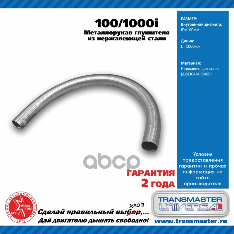 TRANSMASTER Гофра TRANSMASTER 1001000i Рукав нерж.металлический гибкий 100/1000i (79950 Ру
TRANSMASTER Гофра TRANSMASTER 1001000i Рукав нерж.металлический гибкий 100/1000i (79950 Ру