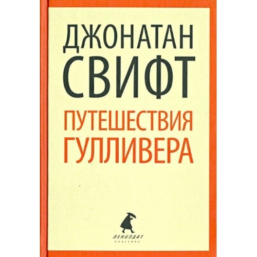 Лениздат Путешествия Лемюэля Гулливера., Путешествия Лемюэля Гулливера. 2014 год, Свифт Дж.
Лениздат Путешествия Лемюэля Гулливера., Путешествия Лемюэля Гулливера. 2014 год, Свифт Дж.