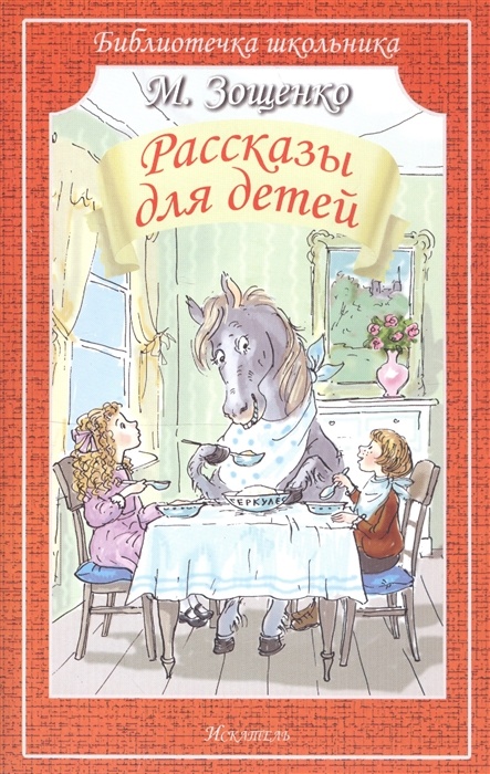 Искательпресс Библиотечка школьника, Зощенко М., Рассказы для детей, Библиотечка школьника, Зощенко М., Рассказы для детей
Искательпресс Библиотечка школьника, Зощенко М., Рассказы для детей, Библиотечка школьника, Зощенко М., Рассказы для детей
