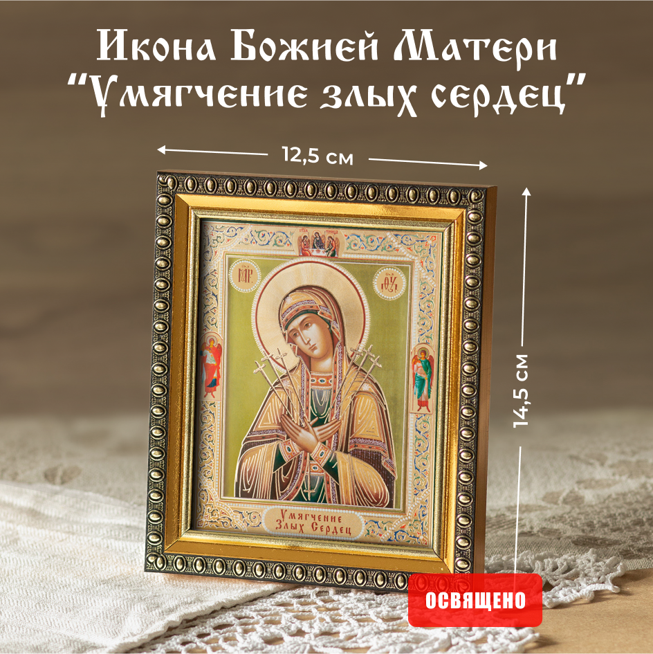 Икона Духовный наставник Божией Матери Умягчение злых сердец 10х12 в раме 12х14, 10х12 в раме
Икона Духовный наставник Божией Матери Умягчение злых сердец 10х12 в раме 12х14, 10х12 в раме