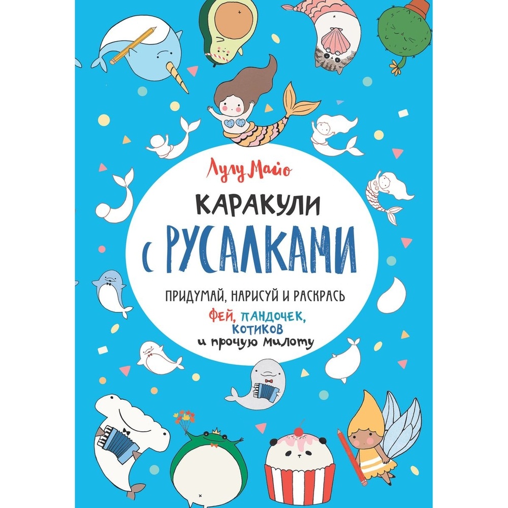 КОНТЭНТ Каракули с русалками. Придумай, нарисуй и раскрась фей…, Каракули с русалками. Придумай, нарисуй и раскрась фей, пандочек, котиков и прочую милоту. 2020 год, Л. Майо
КОНТЭНТ Каракули с русалками. Придумай, нарисуй и раскрась фей…, Каракули с русалками. Придумай, нарисуй и раскрась фей, пандочек, котиков и прочую милоту. 2020 год, Л. Майо