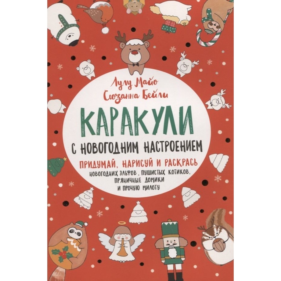 КОНТЭНТ Каракули с новогодним настроением. Красная обложка., Каракули с новогодним настроением. Красная обложка. 2021 год, Л. Майо, С. Бейли
КОНТЭНТ Каракули с новогодним настроением. Красная обложка., Каракули с новогодним настроением. Красная обложка. 2021 год, Л. Майо, С. Бейли