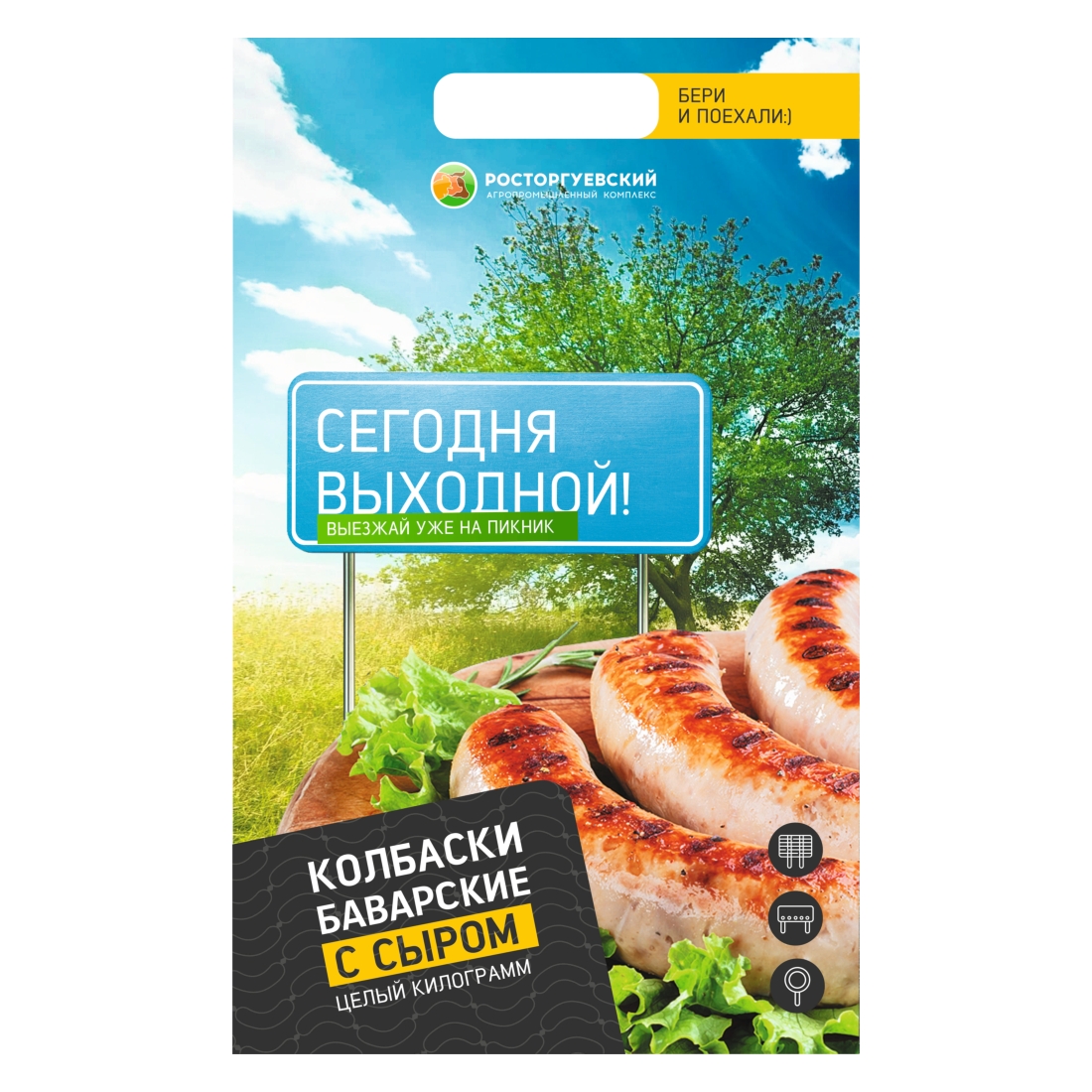 Колбаски Росторгуевский Агропромышленный Комплекс Сегодня выходной! Баварские с сыром 1 кг
Колбаски Росторгуевский Агропромышленный Комплекс Сегодня выходной! Баварские с сыром 1 кг