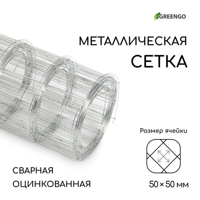 Сетка оцинкованная, сварная, 5 x 0,5 м, ячейка 50 x 50 мм, d = 0,7 мм, Greengo, Серебристый
Сетка оцинкованная, сварная, 5 x 0,5 м, ячейка 50 x 50 мм, d = 0,7 мм, Greengo, Серебристый