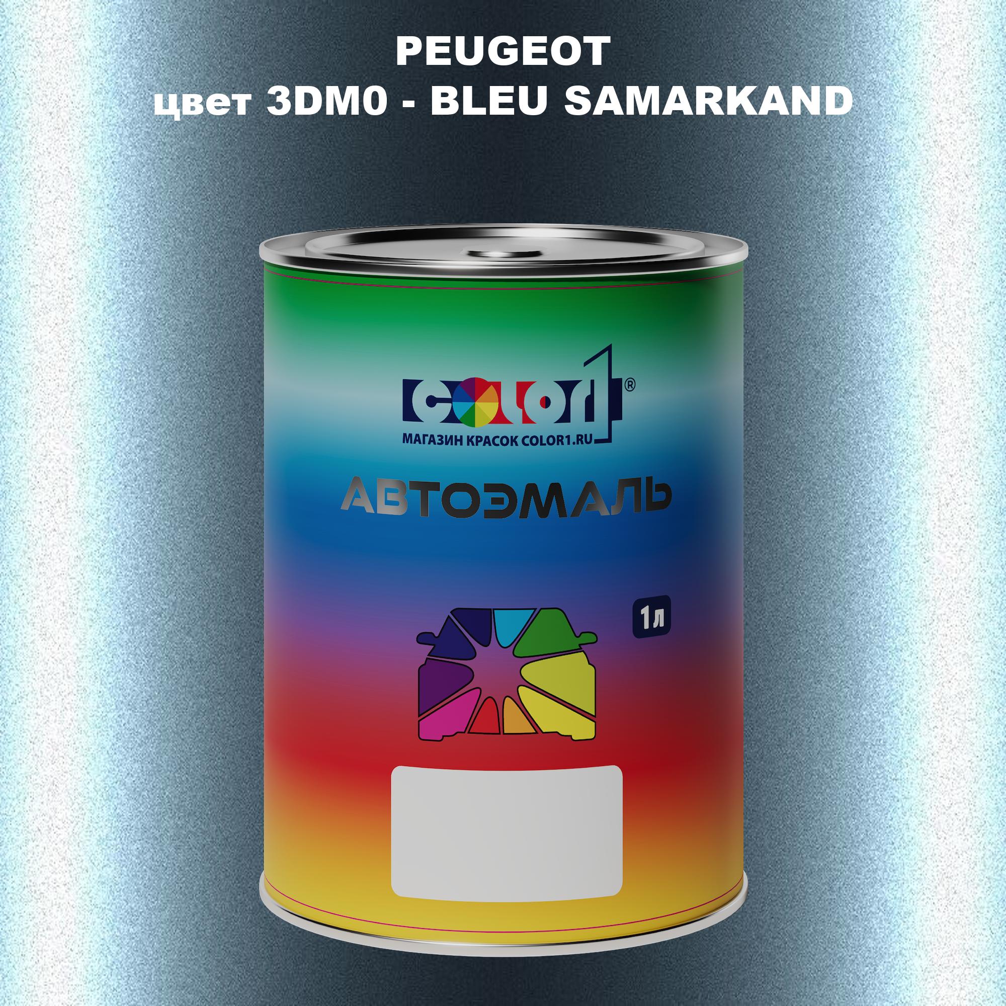Автомобильная краска COLOR1 для PEUGEOT, цвет 3DM0 - BLEU SAMARKAND, Прозрачный
Автомобильная краска COLOR1 для PEUGEOT, цвет 3DM0 - BLEU SAMARKAND, Прозрачный