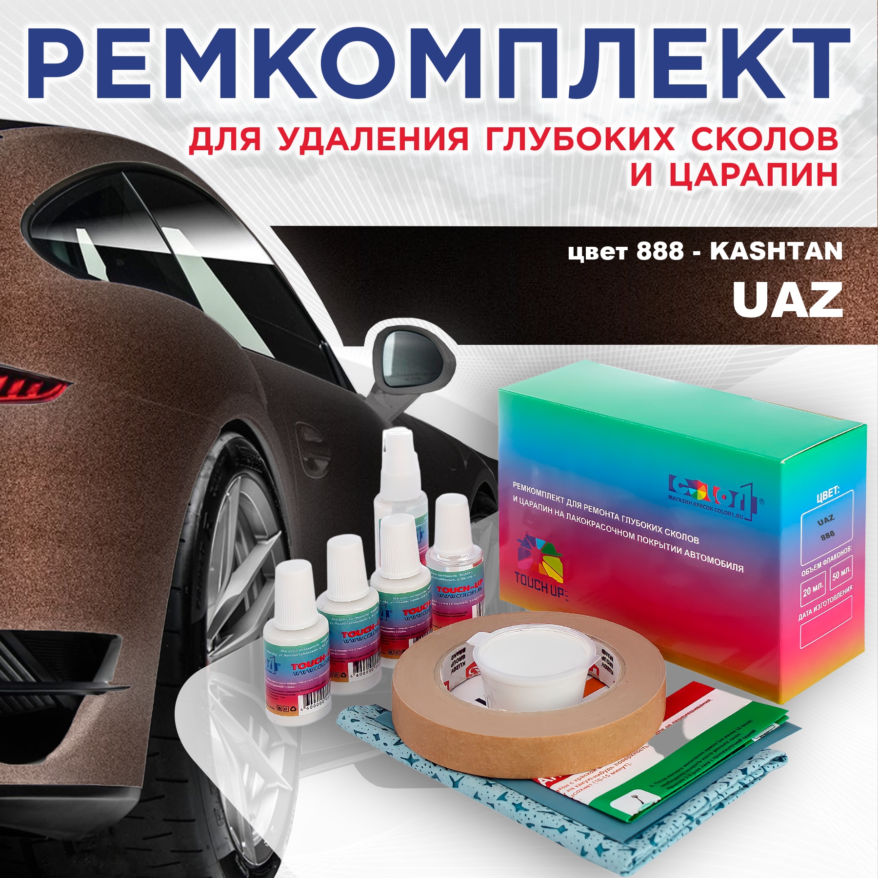 Ремкомплект для ремонта сколов и царапин COLOR1 для UAZ, цвет 888 - KASHTAN, Бесцветный
Ремкомплект для ремонта сколов и царапин COLOR1 для UAZ, цвет 888 - KASHTAN, Бесцветный