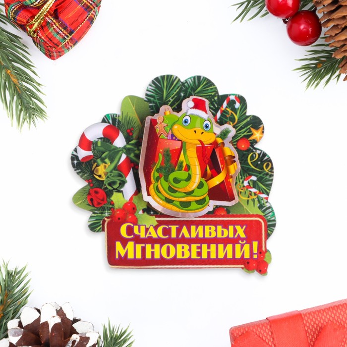 Магнит Дарим Красиво новогодний двухслойный Счастливых мгновений! 8 х 7 см, 10577388, Разноцветный
Магнит Дарим Красиво новогодний двухслойный Счастливых мгновений! 8 х 7 см, 10577388, Разноцветный