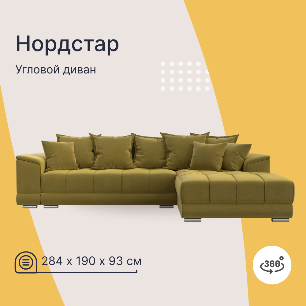Угловой диван 4Home НордСтар, 284x190x93см, еврокнижка, желтый, микровельвет, НордСтар У
Угловой диван 4Home НордСтар, 284x190x93см, еврокнижка, желтый, микровельвет, НордСтар У