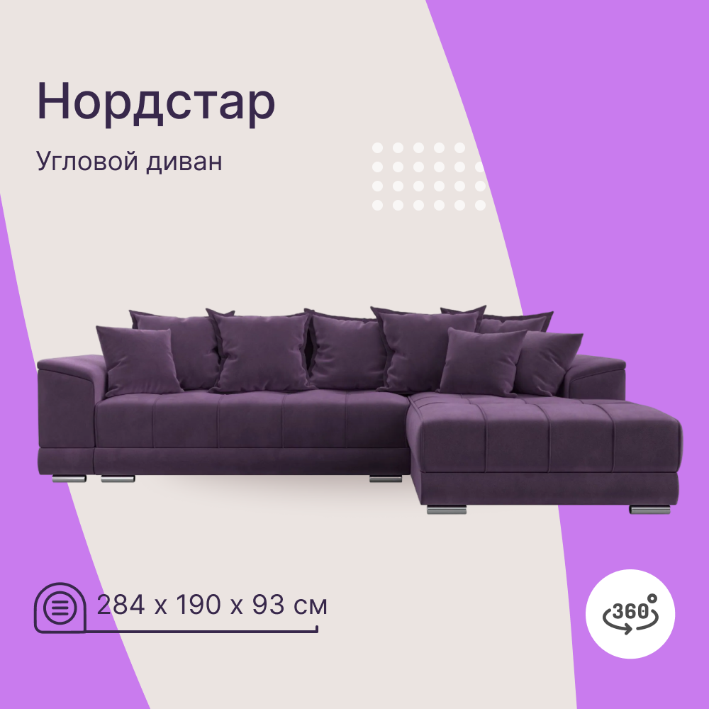 Угловой диван 4Home НордСтар, 284x190x93см, еврокнижка, сиреневый, микровельвет, НордСтар У
Угловой диван 4Home НордСтар, 284x190x93см, еврокнижка, сиреневый, микровельвет, НордСтар У