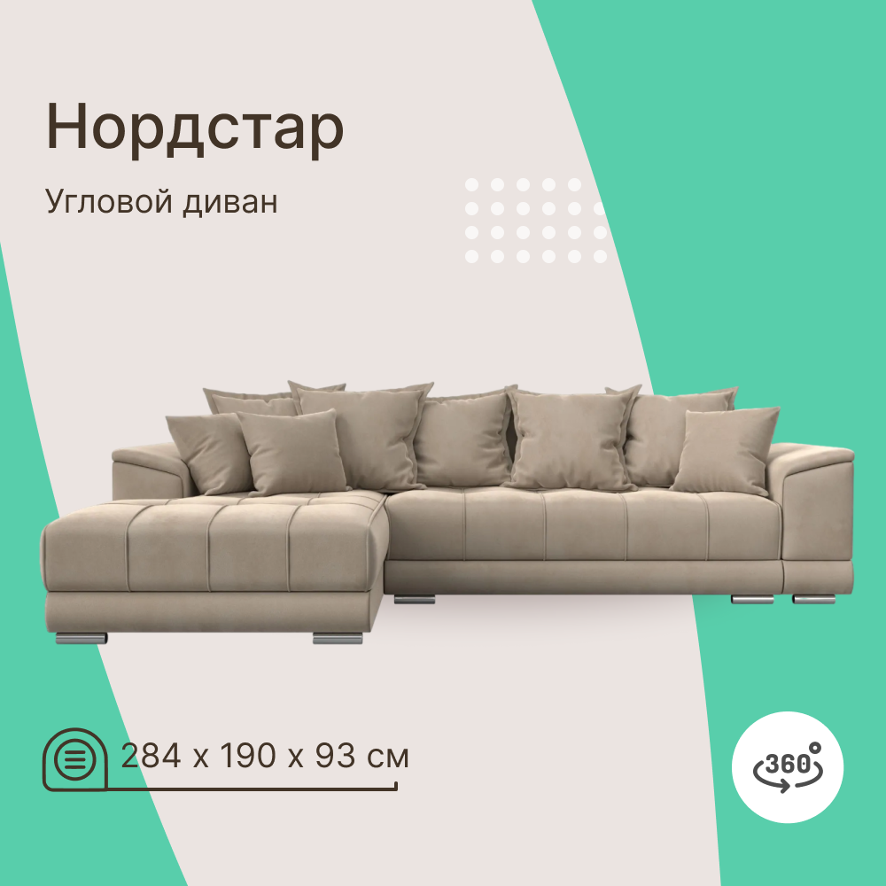 Угловой диван 4Home НордСтар, 284x190x93см, еврокнижка, бежевый, велюр, НордСтар У
Угловой диван 4Home НордСтар, 284x190x93см, еврокнижка, бежевый, велюр, НордСтар У