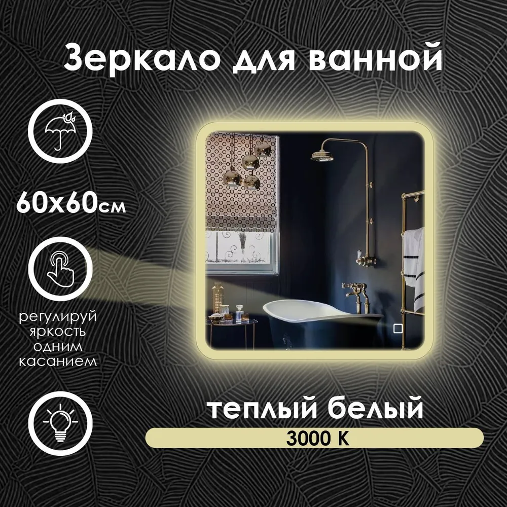Зеркало для ванной Maskota Lexa с фронтальной подсветкой по краю 3000k, 60х60см, Желтый, Lexa-pes2/3000K
Зеркало для ванной Maskota Lexa с фронтальной подсветкой по краю 3000k, 60х60см, Желтый, Lexa-pes2/3000K