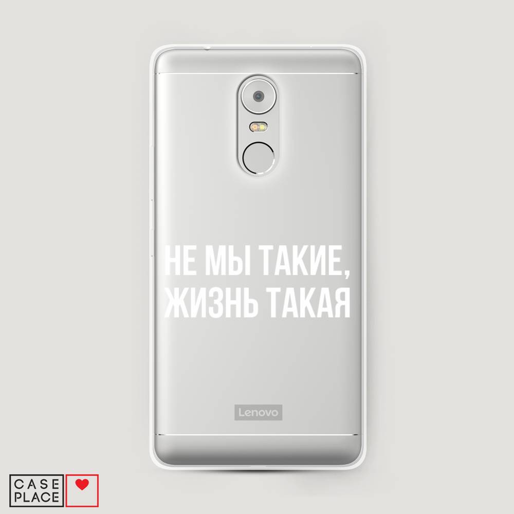 Чехол Awog на Lenovo K6 Note / Леново K6 Note "Не мы такие, жизнь такая", Прозрачный;белый;бежевый, 112250-6
Чехол Awog на Lenovo K6 Note / Леново K6 Note "Не мы такие, жизнь такая", Прозрачный;белый;бежевый, 112250-6