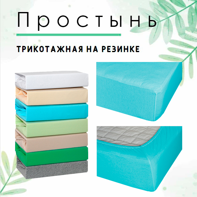 Простыня Cleo трикотажная на резинке 180*200*25 двуспальныйальная, серия Cleo трикотажные простыни 114
Простыня Cleo трикотажная на резинке 180*200*25 двуспальныйальная, серия Cleo трикотажные простыни 114