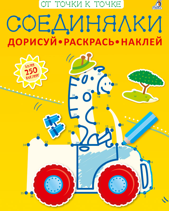 Книжка с заданиями и наклейками Робинс Соединялки (серия От точки к точке) 604084, Соединялки
Книжка с заданиями и наклейками Робинс Соединялки (серия От точки к точке) 604084, Соединялки