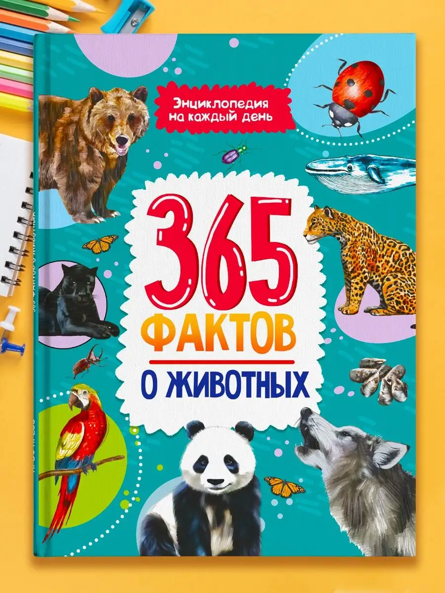 Детская энциклопедия Проф-Пресс 365 фактов о животных, 48 страниц, 365 фактов. Энциклопедия на каждый день
Детская энциклопедия Проф-Пресс 365 фактов о животных, 48 страниц, 365 фактов. Энциклопедия на каждый день