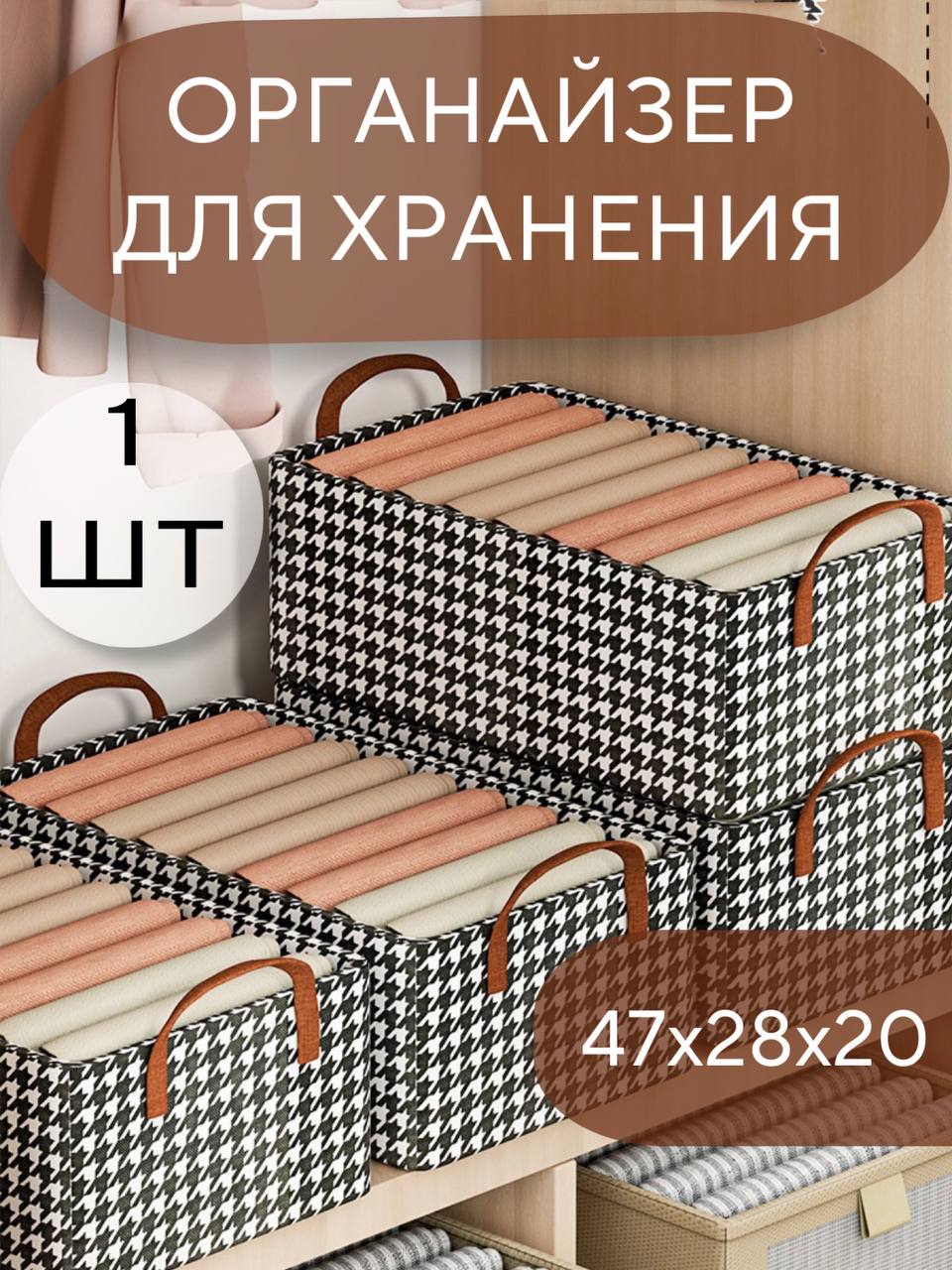 Органайзер для хранения одежды гусиная лапа 47*28*20 
Органайзер для хранения одежды гусиная лапа 47*28*20