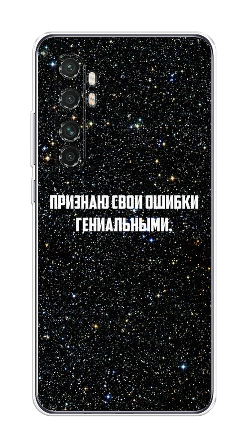 Чехол на Xiaomi Mi Note 10 Lite "Признаю свои ошибки гениальными", Черный;белый, 38450-6
Чехол на Xiaomi Mi Note 10 Lite "Признаю свои ошибки гениальными", Черный;белый, 38450-6