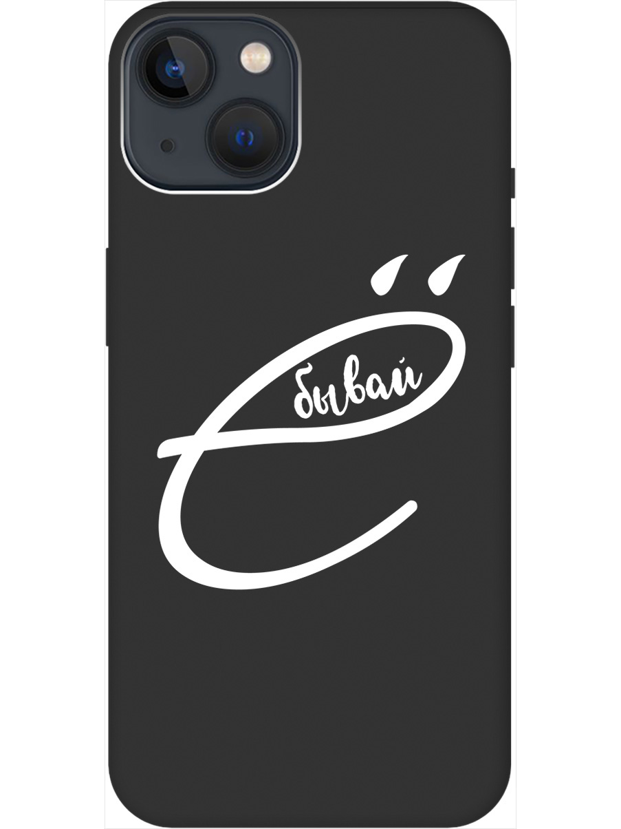 Силиконовый чехол на Apple iPhone 13 с рисунком "В ё бывай" Soft Touch черный, 20000366
Силиконовый чехол на Apple iPhone 13 с рисунком "В ё бывай" Soft Touch черный, 20000366