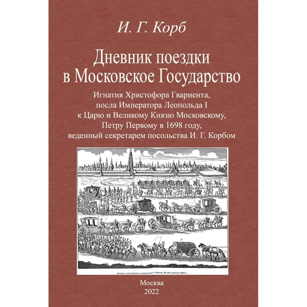 Дневник поездки в Московское Государство Игнатия Христофора Гвариента, посла Императора
Дневник поездки в Московское Государство Игнатия Христофора Гвариента, посла Императора