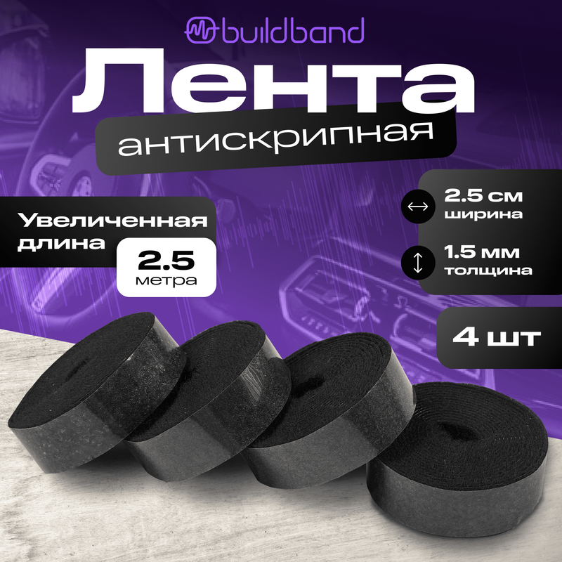 Антискрипная лента для авто самоклеящаяся buildband 2,5 м, 4 шт/ для шумки автомобиля, Черный, антискрип
Антискрипная лента для авто самоклеящаяся buildband 2,5 м, 4 шт/ для шумки автомобиля, Черный, антискрип